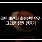 아파트 베란다 화분선반으로 싱그러운 정원 만들기