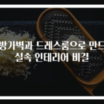 안방가벽과 드레스룸으로 만드는 실속 인테리어 비결