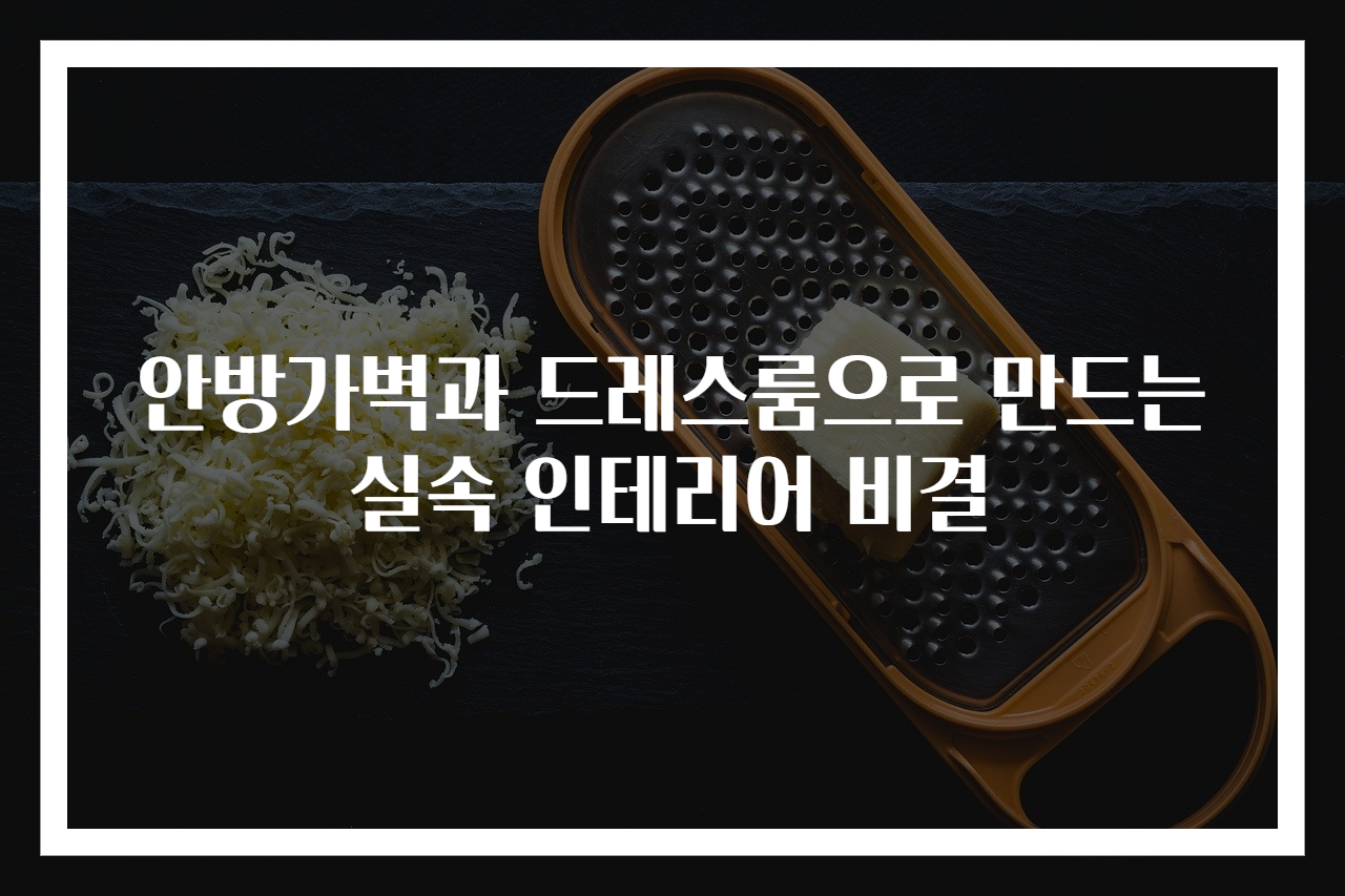 안방가벽과 드레스룸으로 만드는 실속 인테리어 비결