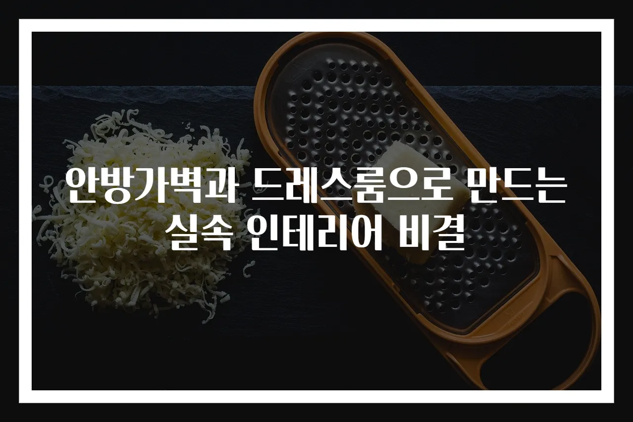 안방가벽과 드레스룸으로 만드는 실속 인테리어 비결