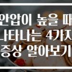안압이 높을 때 나타나는 4가지 증상 알아보기