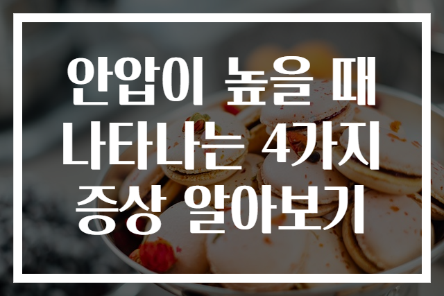 안압이 높을 때 나타나는 4가지 증상 알아보기