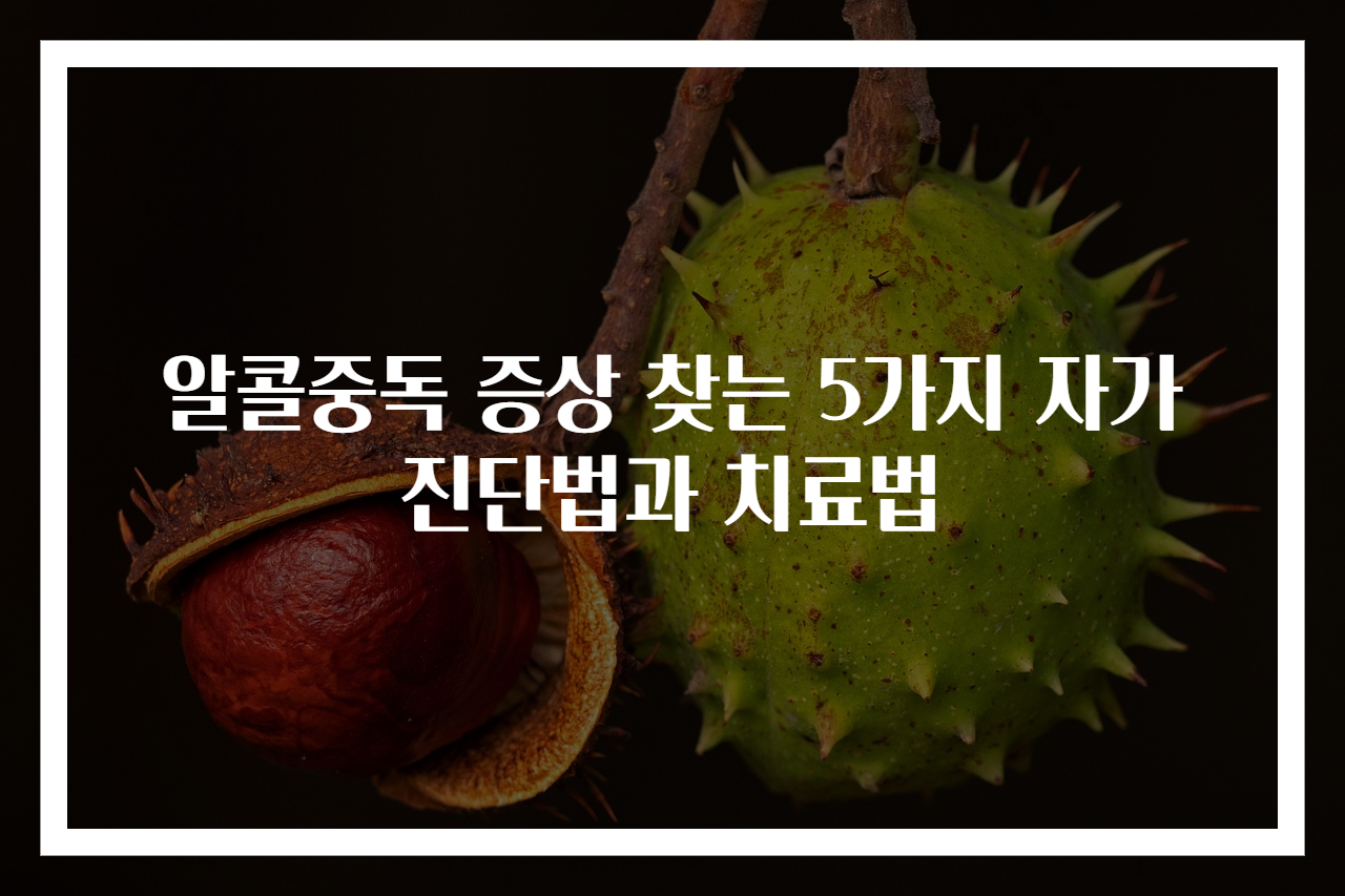 알콜중독 증상 찾는 5가지 자가진단법과 치료법