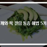어깨와 목 결림 통증 해법 5가지