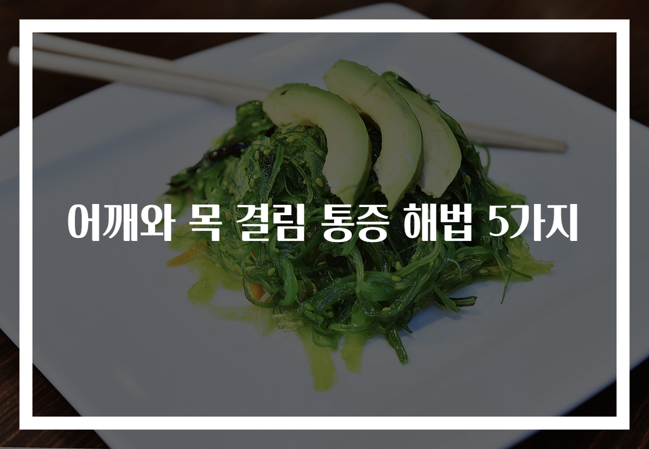 어깨와 목 결림 통증 해법 5가지