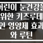어린이 눈건강을 위한 키즈루테인 영양제 효과와 루틴