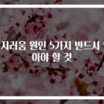 어지러움 원인 5가지 반드시 알아야 할 것