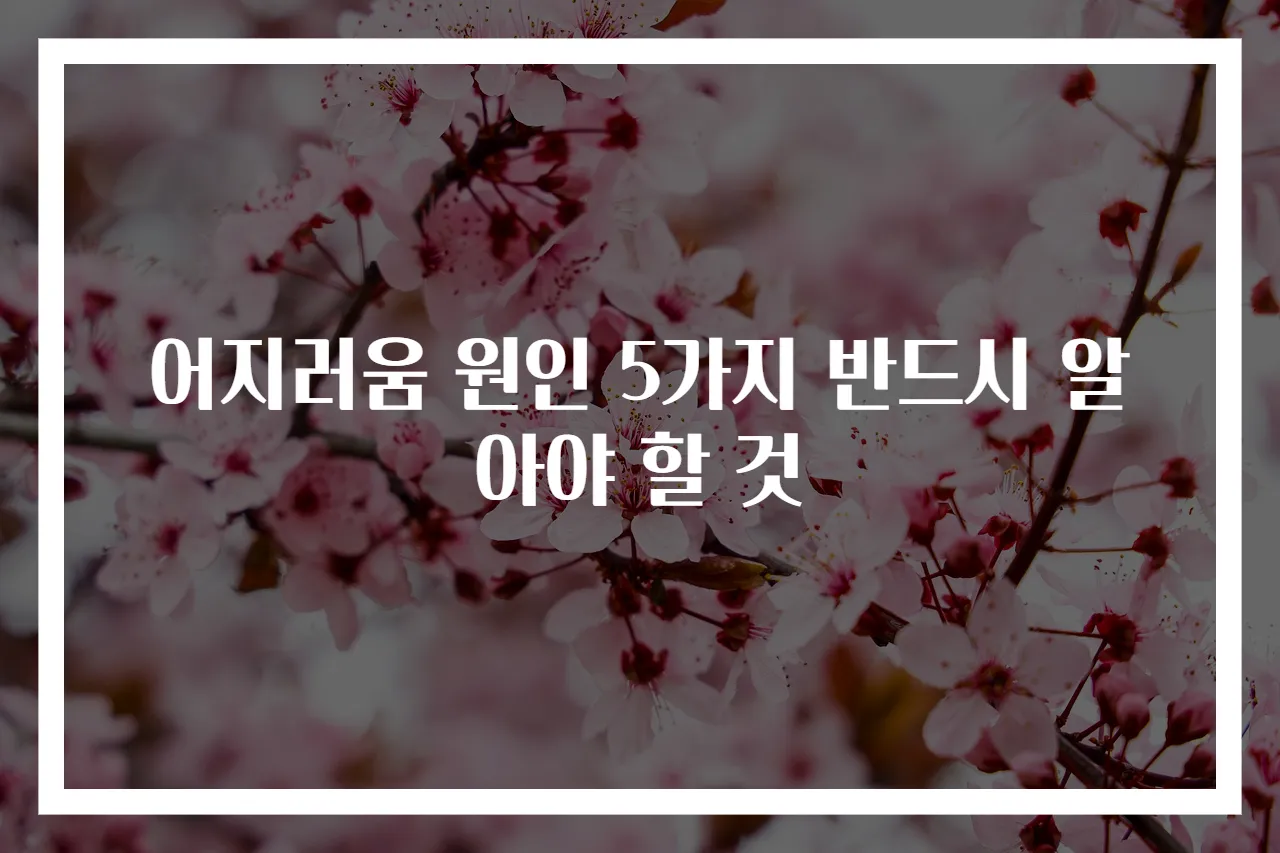 어지러움 원인 5가지 반드시 알아야 할 것
