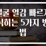 얼굴 열감 빠르게 식히는 5가지 방법