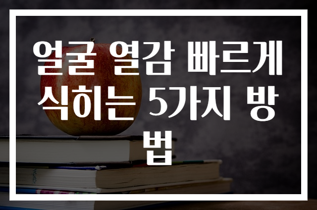 얼굴 열감 빠르게 식히는 5가지 방법