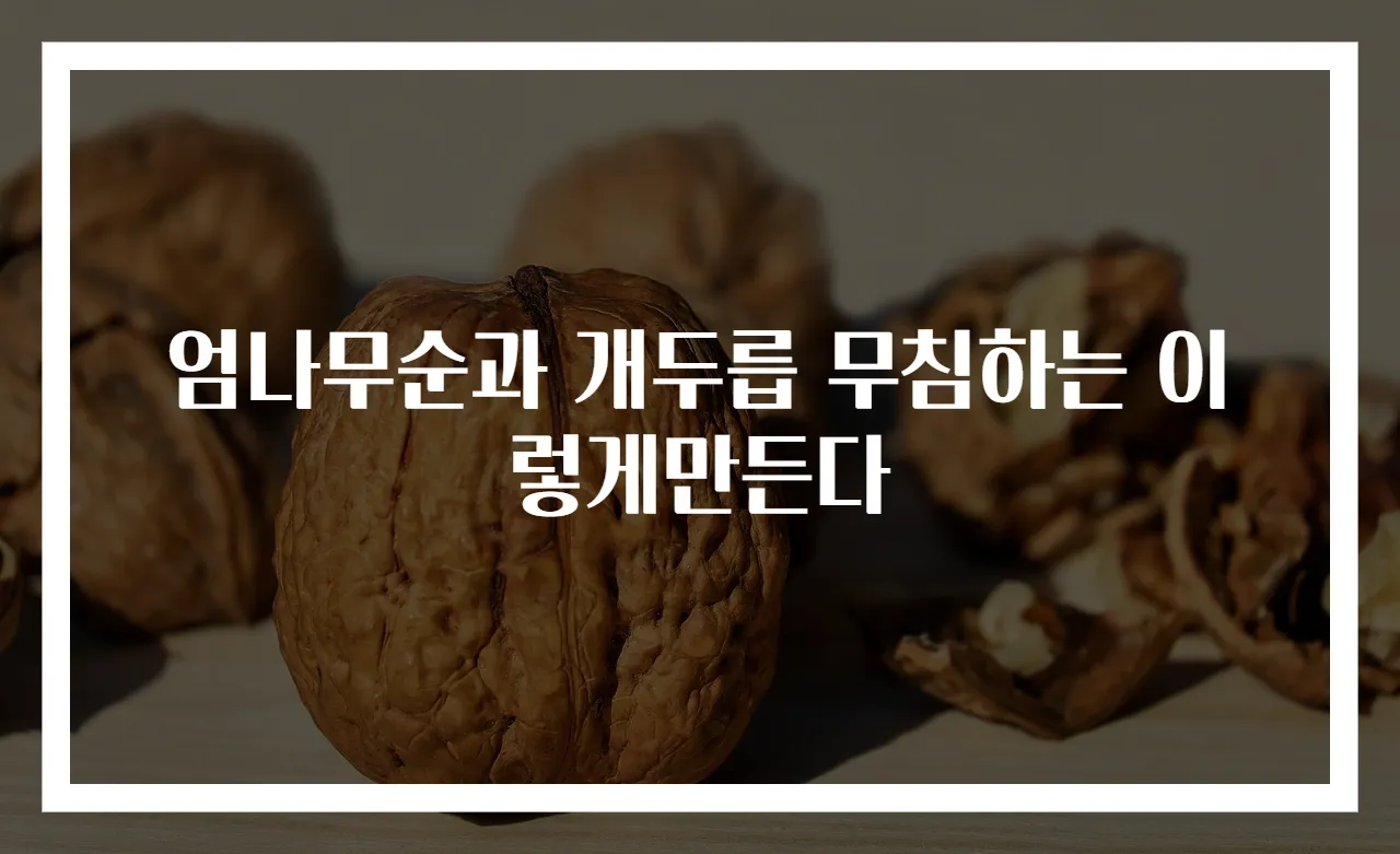 엄나무순과 개두릅 무침하는 이렇게만든다