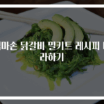 엄마손 닭갈비 밀키트 레시피 따라하기