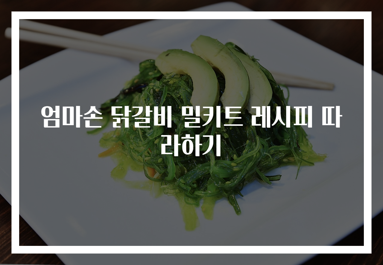 엄마손 닭갈비 밀키트 레시피 따라하기