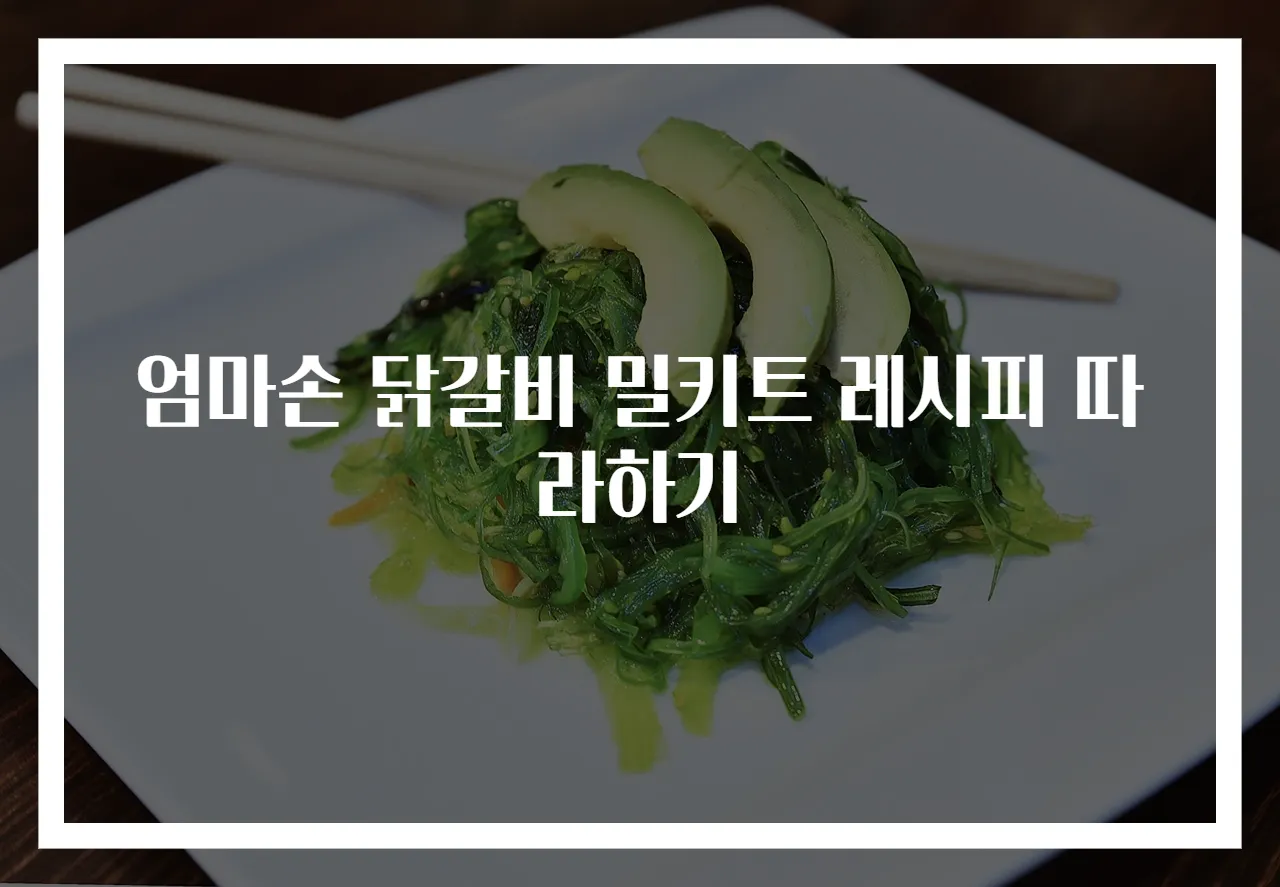 엄마손 닭갈비 밀키트 레시피 따라하기