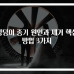 엉덩이 종기 원인과 제거 핵심 방법 3가지