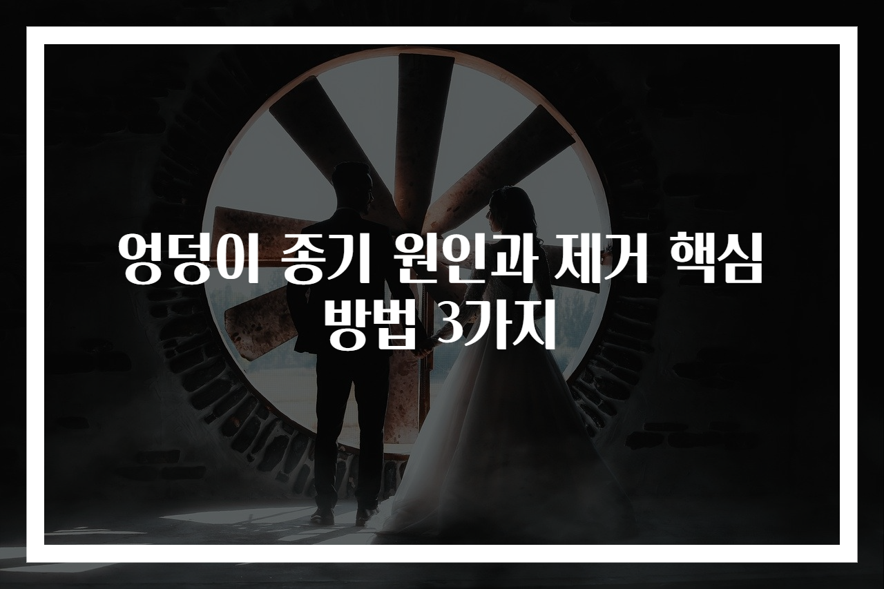 엉덩이 종기 원인과 제거 핵심 방법 3가지