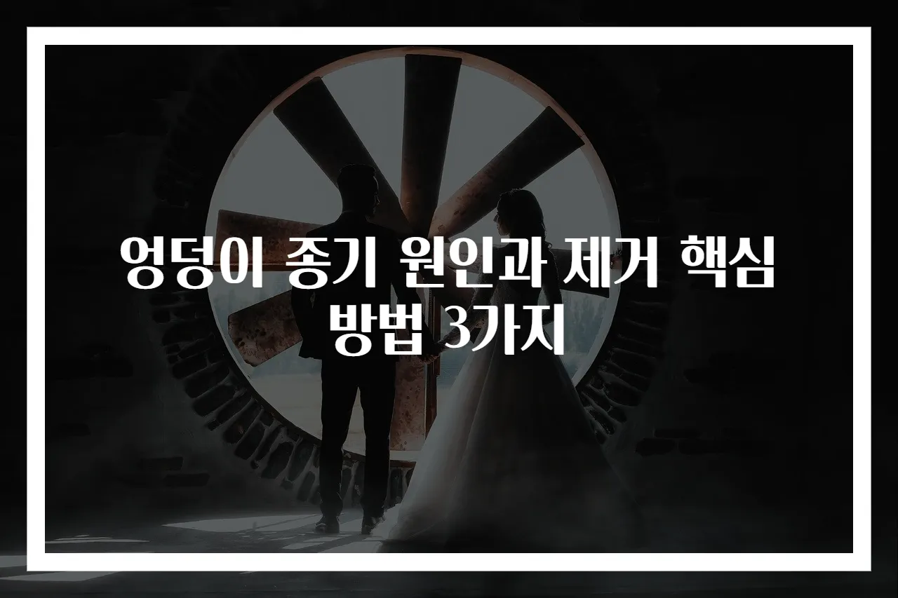 엉덩이 종기 원인과 제거 핵심 방법 3가지