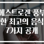 에스트로겐 풍부한 최고의 음식 7가지 공개