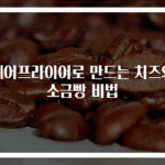 에어프라이어로 만드는 치즈와 소금빵 비법