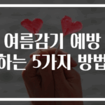여름감기 예방하는 5가지 방법