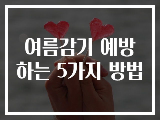 여름감기 예방하는 5가지 방법