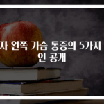 여자 왼쪽 가슴 통증의 5가지 원인 공개
