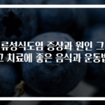 역류성식도염 증상과 원인 그리고 치료에 좋은 음식과 운동법