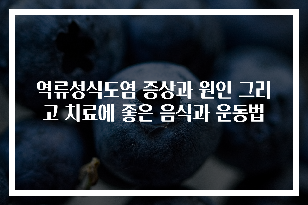 역류성식도염 증상과 원인 그리고 치료에 좋은 음식과 운동법