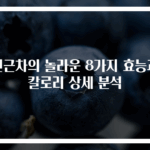 연근차의 놀라운 8가지 효능과 칼로리 상세 분석