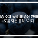염증 수치 높을 때 증상 완화에 도움 되는 음식 5가지