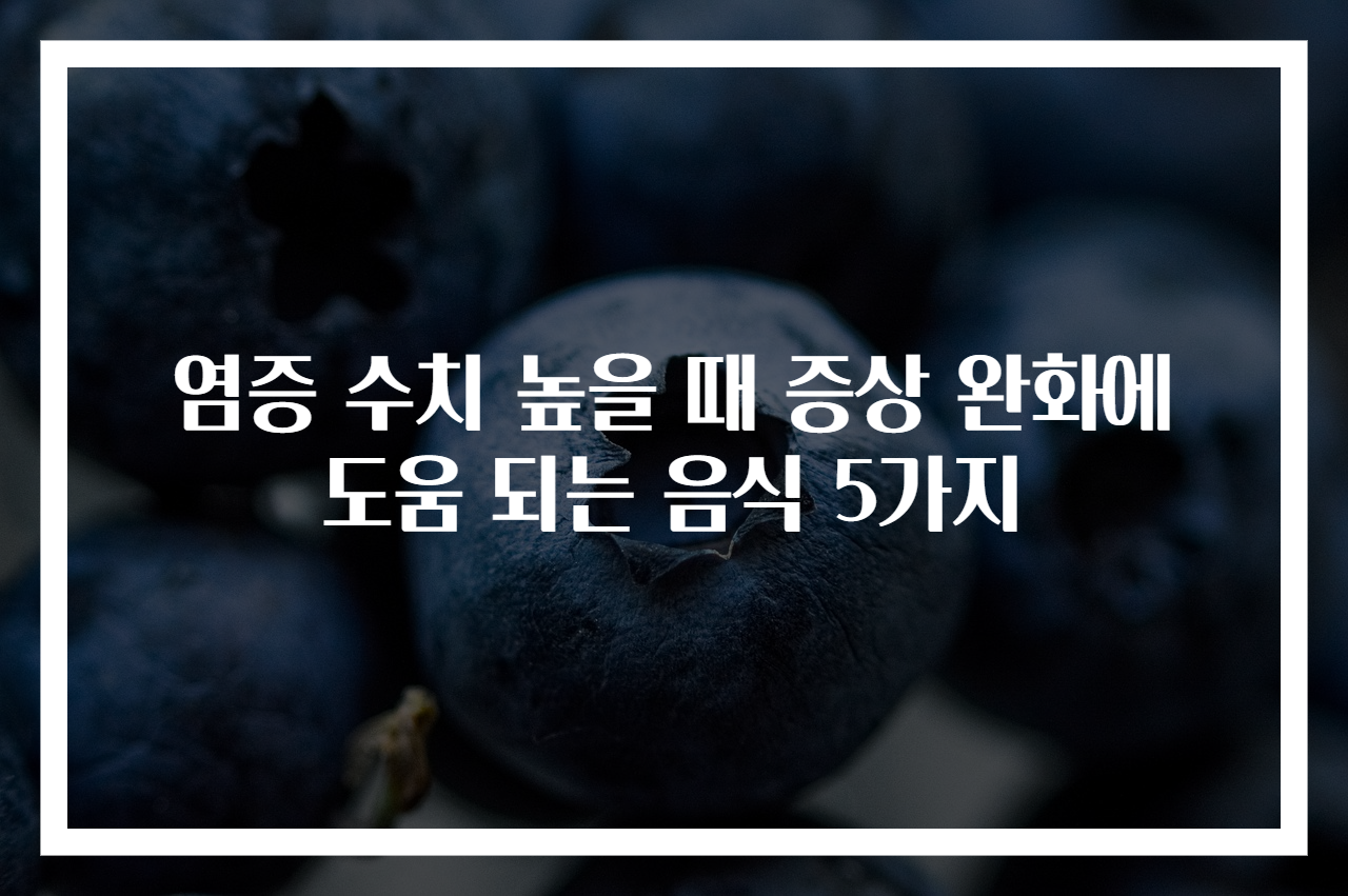 염증 수치 높을 때 증상 완화에 도움 되는 음식 5가지