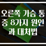 오른쪽 가슴 통증 8가지 원인과 대처법