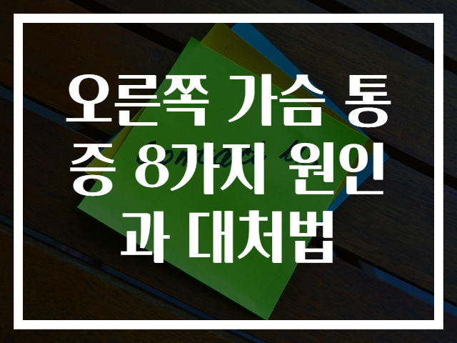 오른쪽 가슴 통증 8가지 원인과 대처법