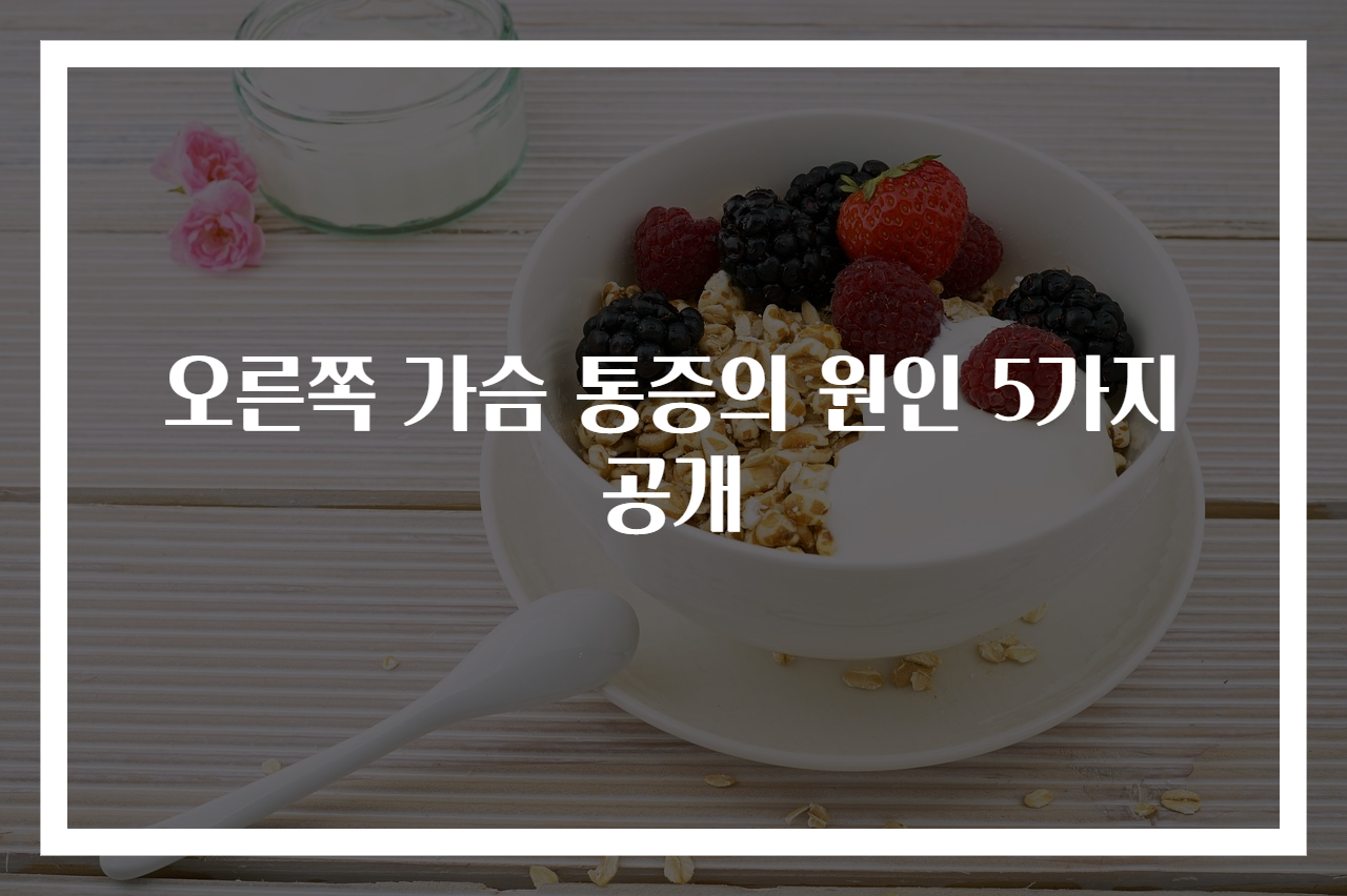 오른쪽 가슴 통증의 원인 5가지 공개