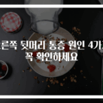 오른쪽 뒷머리 통증 원인 4가지 꼭 확인하세요