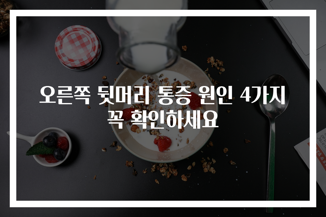 오른쪽 뒷머리 통증 원인 4가지 꼭 확인하세요