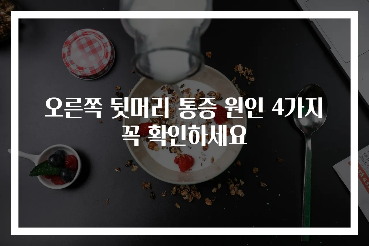 오른쪽 뒷머리 통증 원인 4가지 꼭 확인하세요