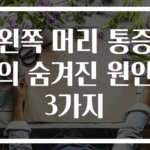 왼쪽 머리 통증의 숨겨진 원인 3가지