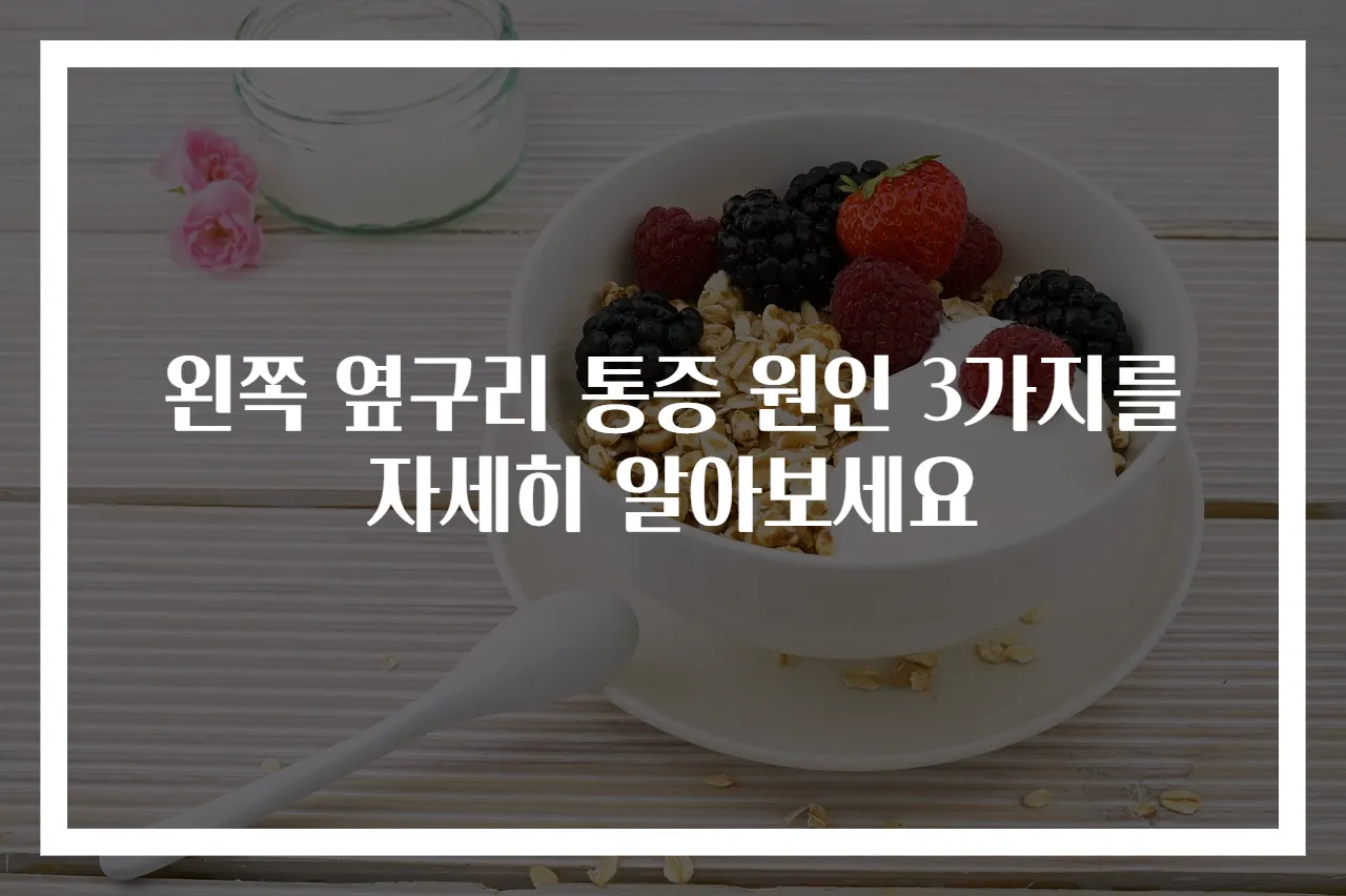 왼쪽 옆구리 통증 원인 3가지를 자세히 알아보세요