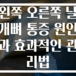 왼쪽 오른쪽 날개뼈 통증 원인과 효과적인 관리법