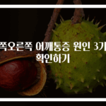 왼쪽오른쪽 어깨통증 원인 3가지 확인하기