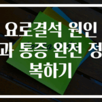 요로결석 원인과 통증 완전 정복하기