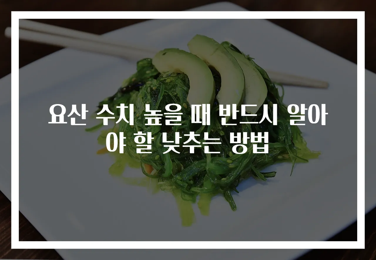 요산 수치 높을 때 반드시 알아야 할 낮추는 방법