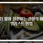 욕심 없이 실천하는 간헐적 미니멀리스트 방법