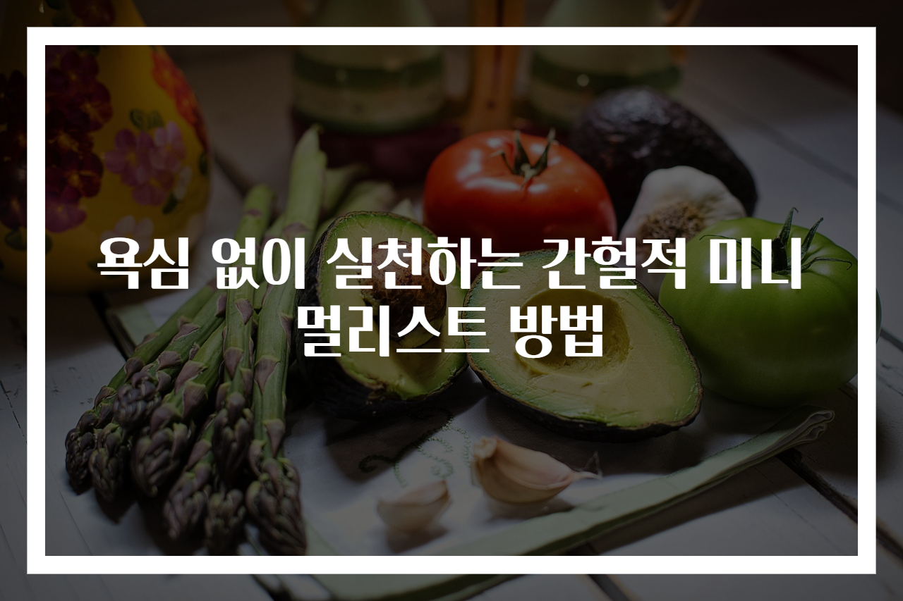 욕심 없이 실천하는 간헐적 미니멀리스트 방법