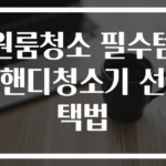 원룸청소 필수템 핸디청소기 선택법