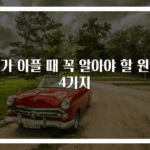 위가 아플 때 꼭 알아야 할 원인 4가지
