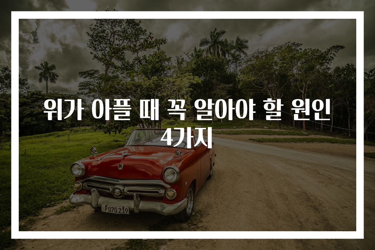 위가 아플 때 꼭 알아야 할 원인 4가지