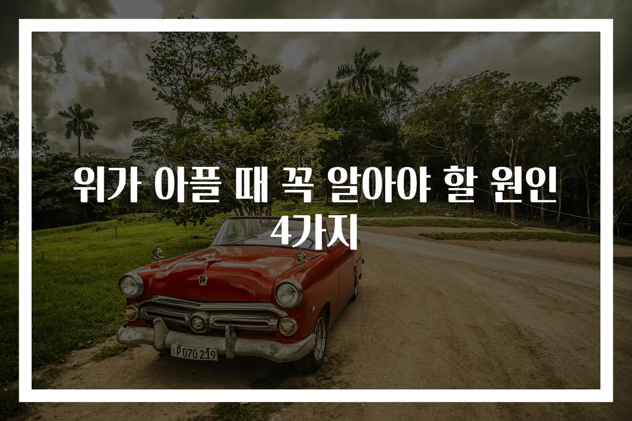 위가 아플 때 꼭 알아야 할 원인 4가지