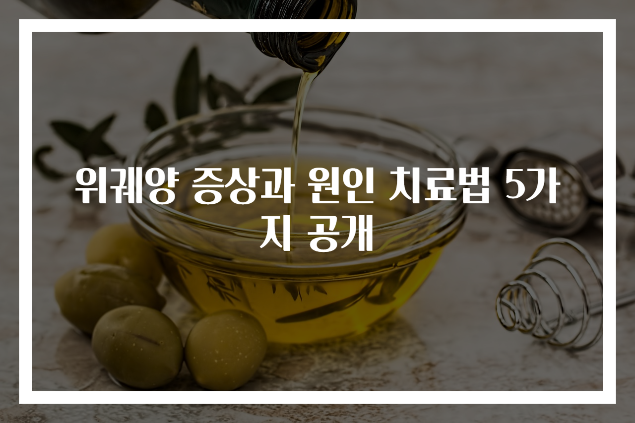 위궤양 증상과 원인 치료법 5가지 공개